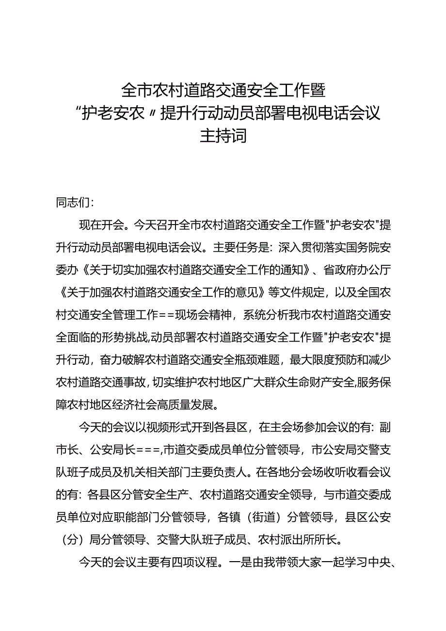 全市农村道路交通安全工作暨“护老安农”提升行动动员部署电视电话会议主持词.docx_第1页