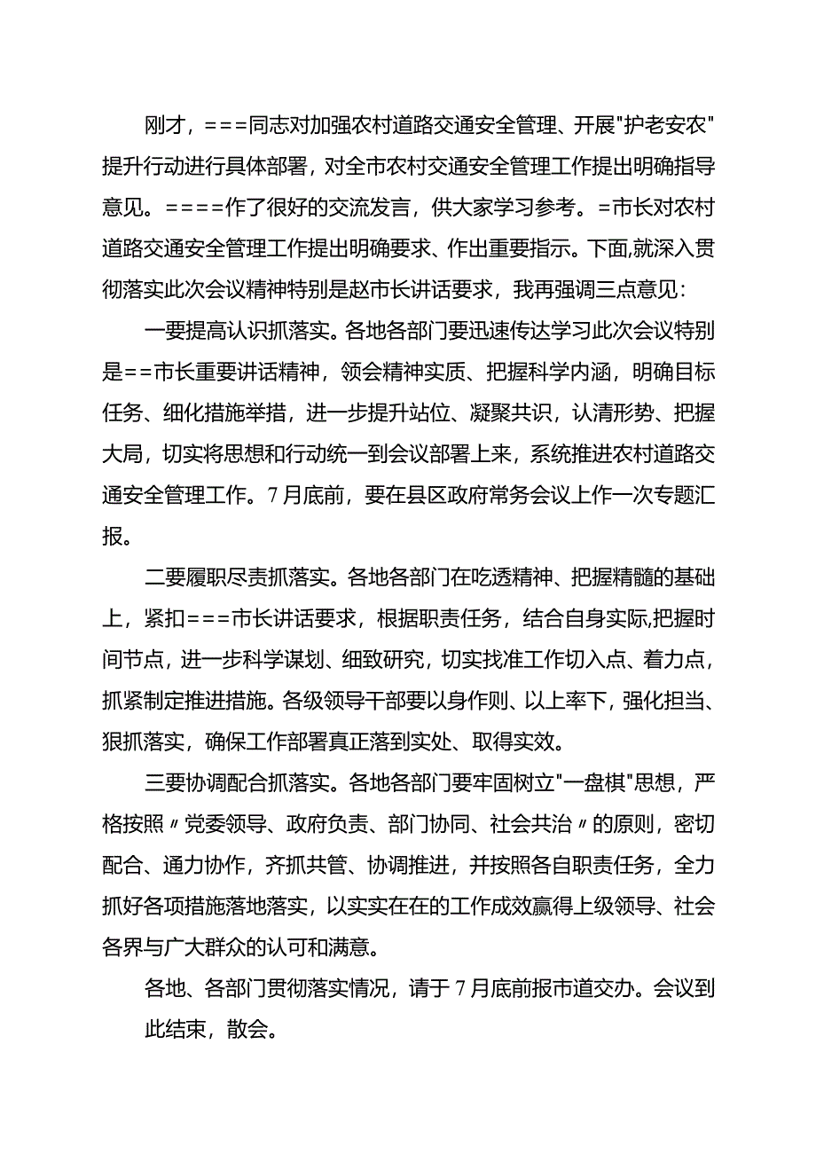 全市农村道路交通安全工作暨“护老安农”提升行动动员部署电视电话会议主持词.docx_第3页