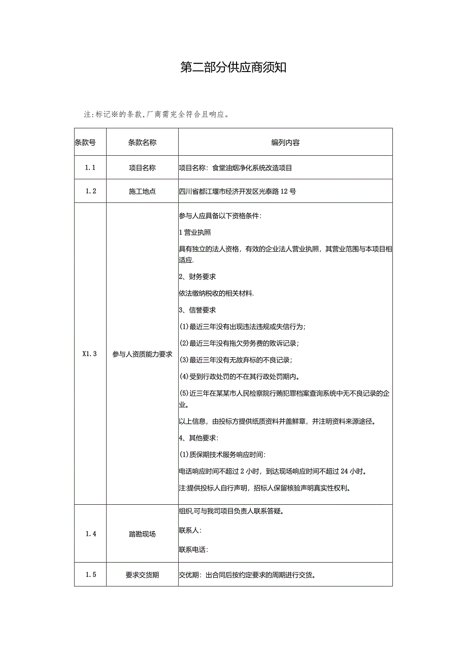 食堂油烟净化系统改造项目询价采购文件.docx_第3页