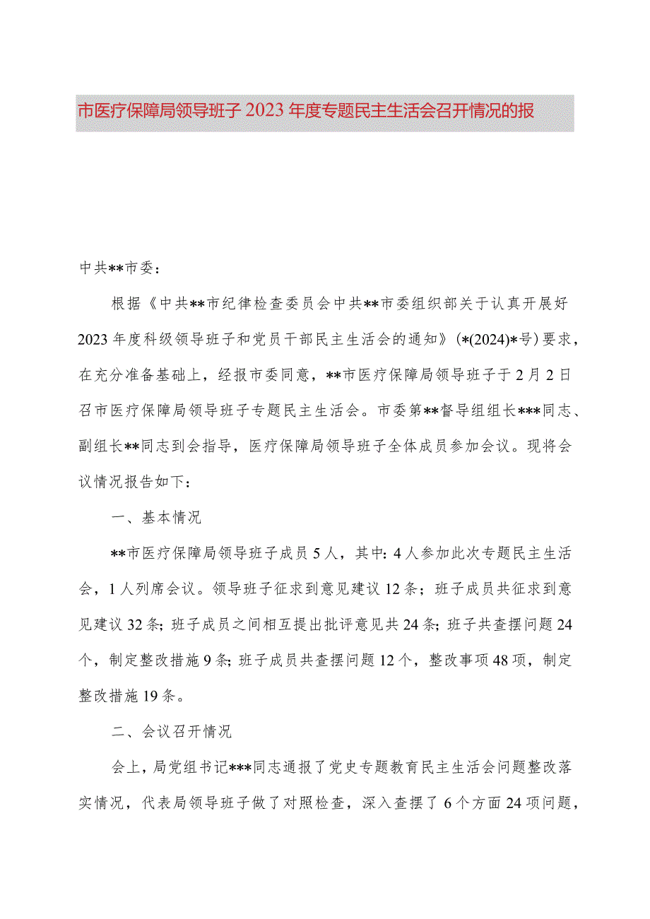 市医疗保障局领导班子2023年度专题民主生活会召开情况的报告.docx_第1页