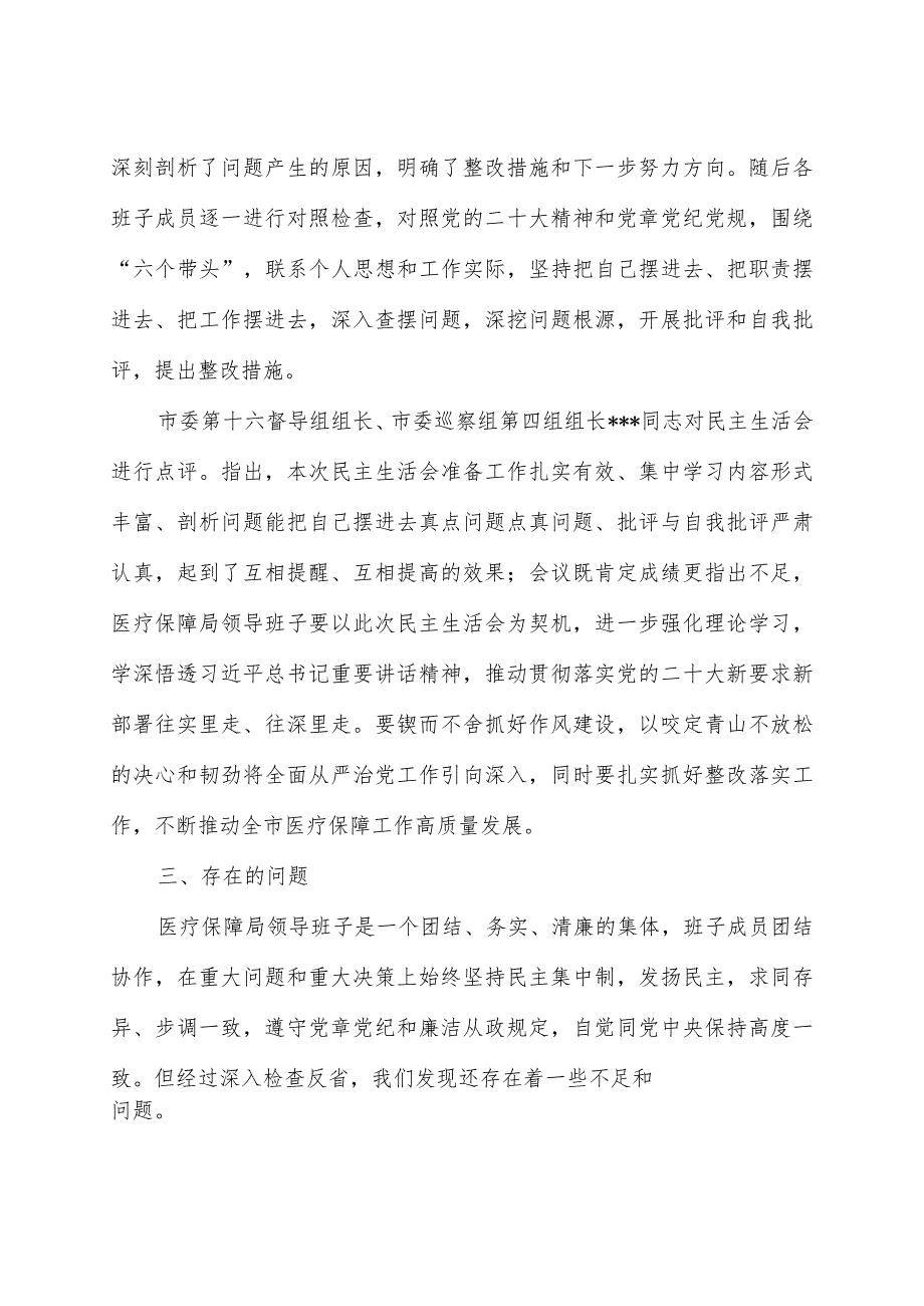 市医疗保障局领导班子2023年度专题民主生活会召开情况的报告.docx_第2页