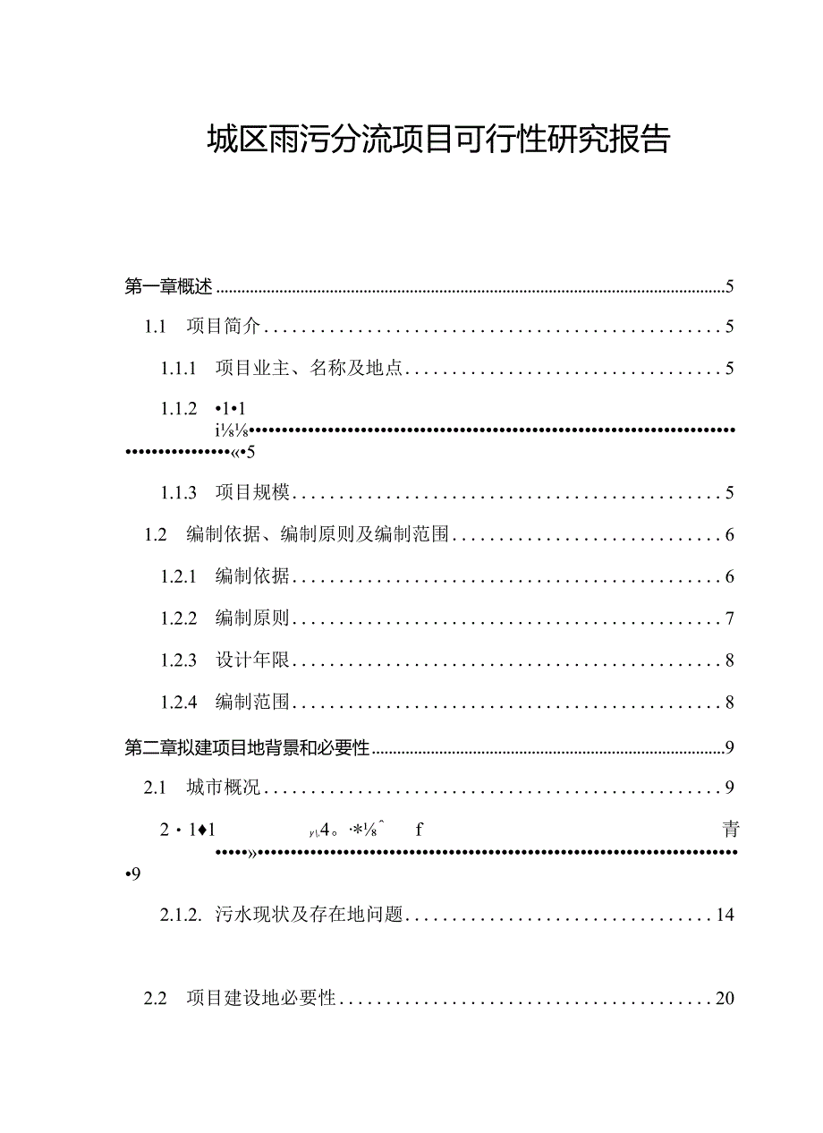 城区雨污分流的项目可行性研究报告.docx_第1页