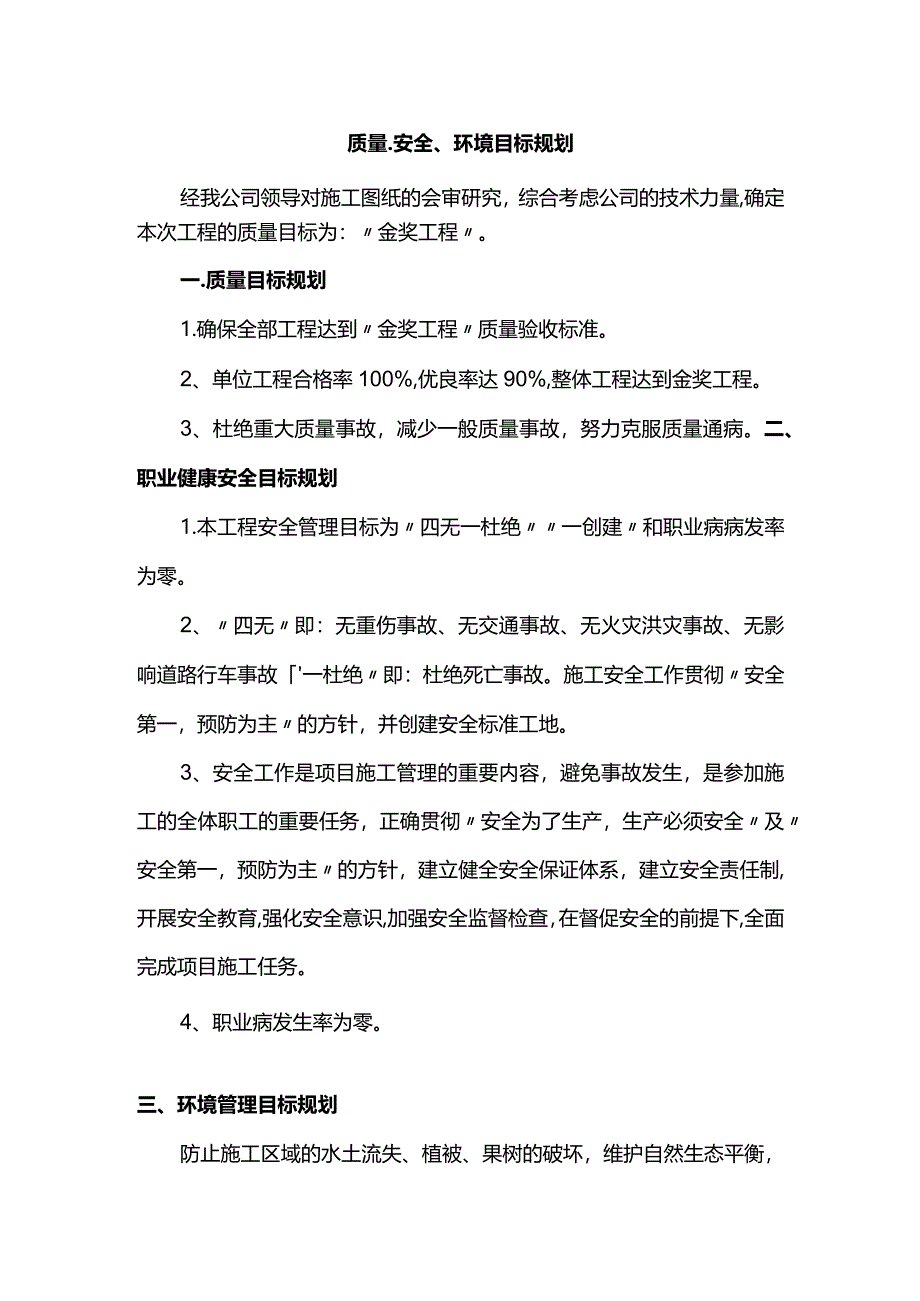 质量、安全、环境目标规划.docx_第1页