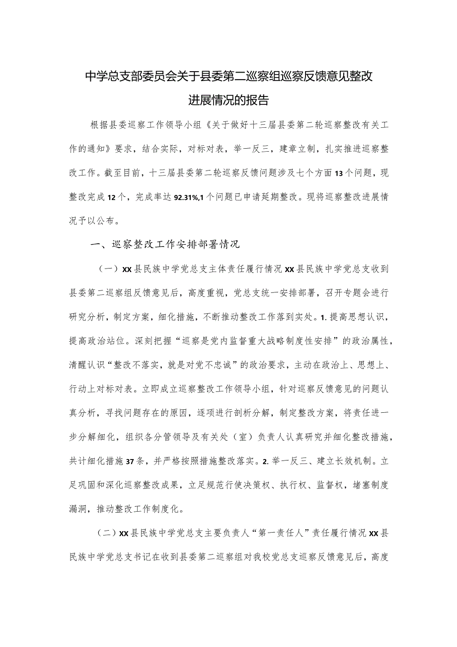 中学总支部委员会关于县委第二巡察组巡察反馈意见整改进展情况的报告.docx_第1页