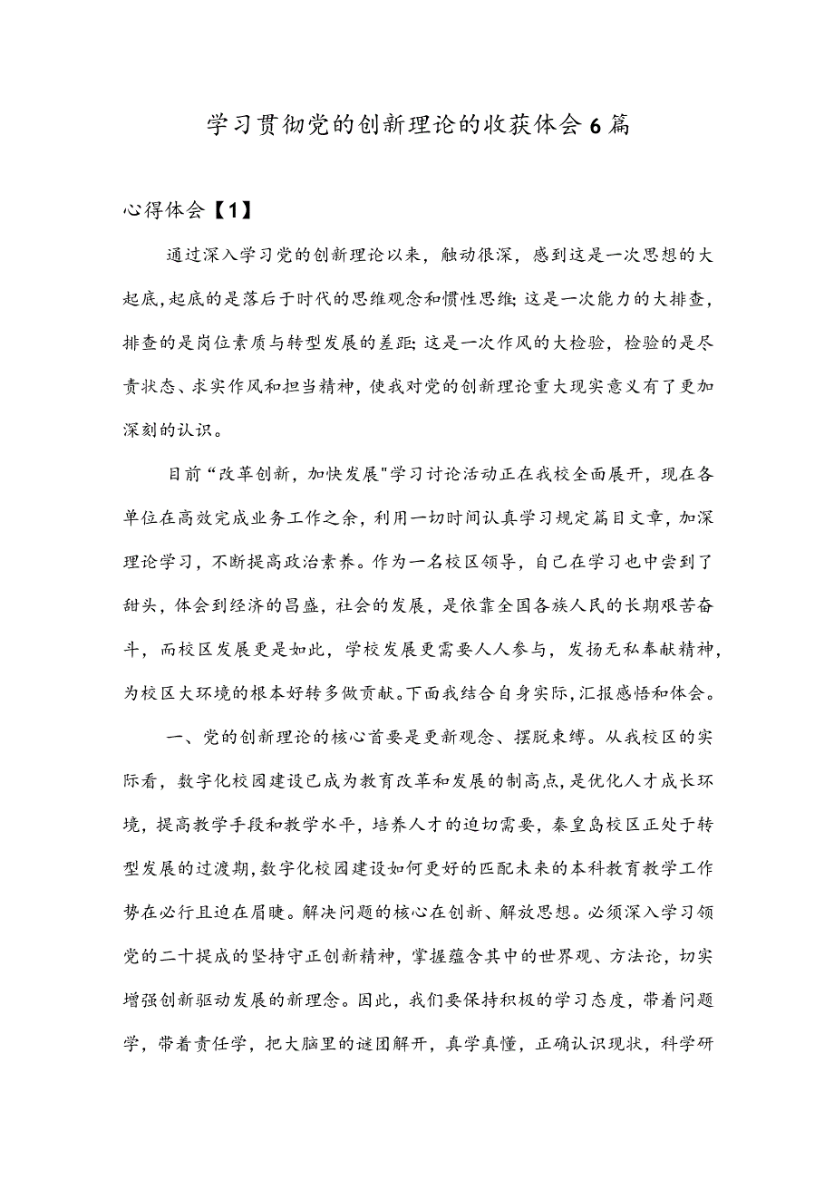 学习贯彻党的创新理论的收获体会6篇.docx_第1页