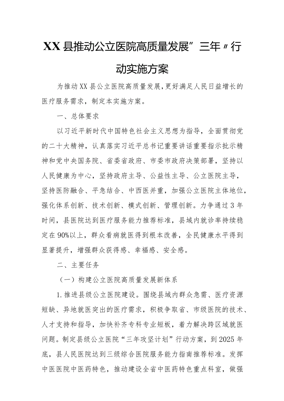 XX县推动公立医院高质量发展“三年”行动实施方案.docx_第1页