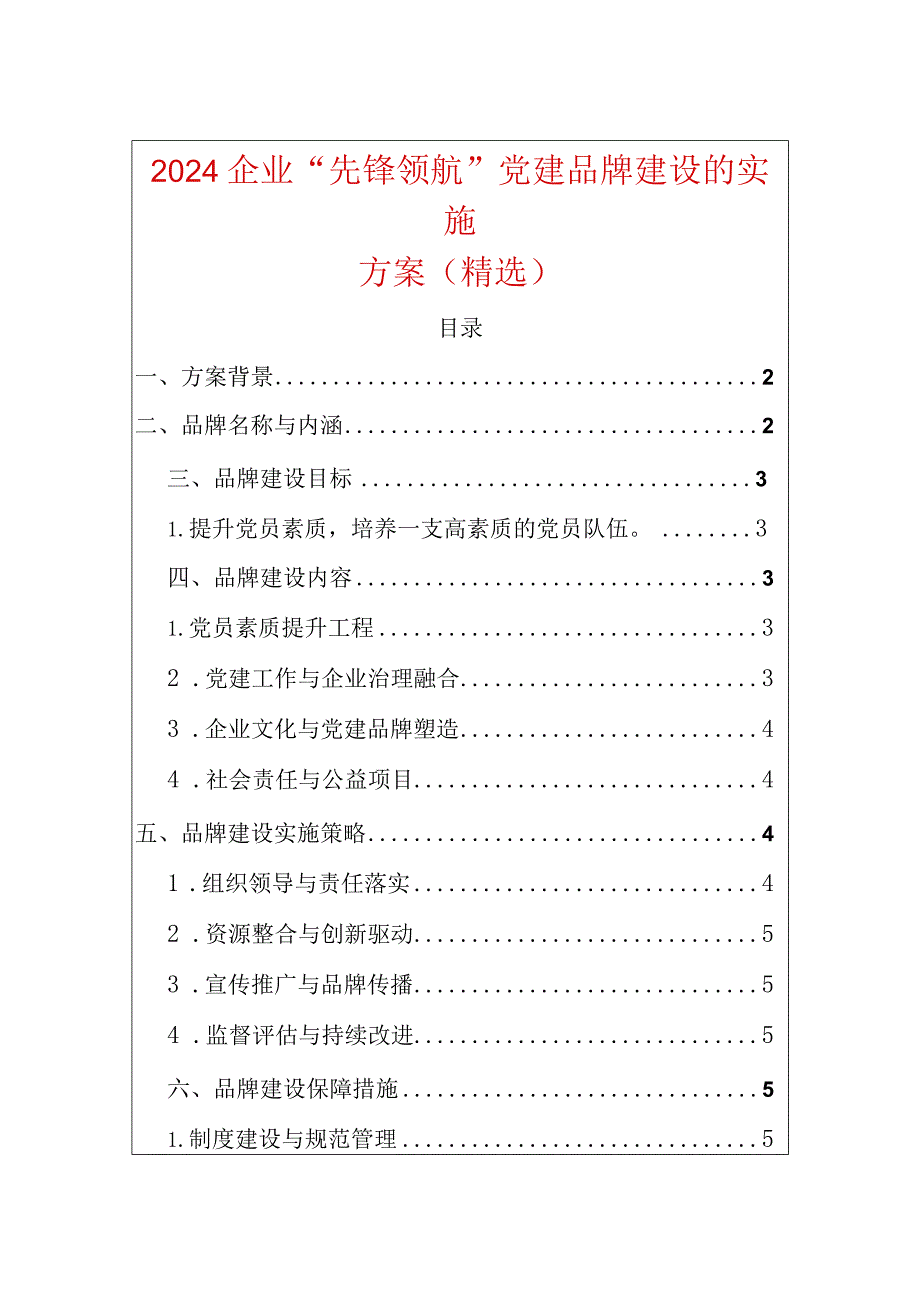 2024企业“先锋领航”党建品牌建设的实施方案（精选）.docx_第1页