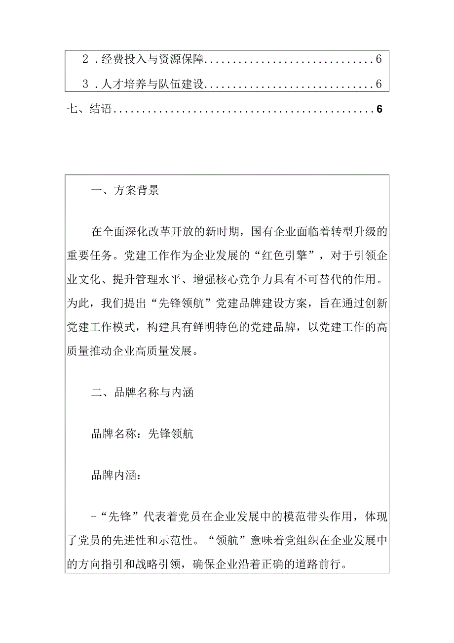 2024企业“先锋领航”党建品牌建设的实施方案（精选）.docx_第2页