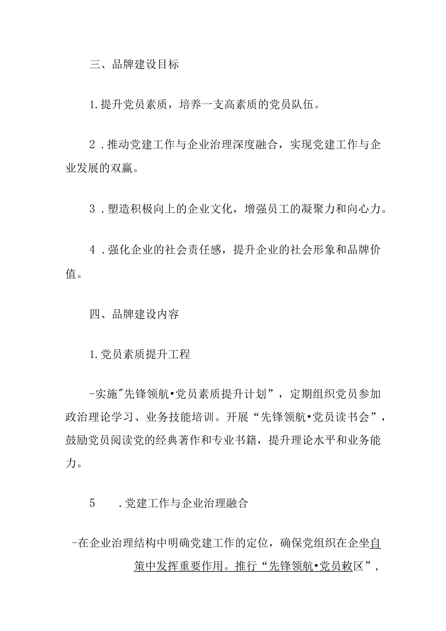 2024企业“先锋领航”党建品牌建设的实施方案（精选）.docx_第3页