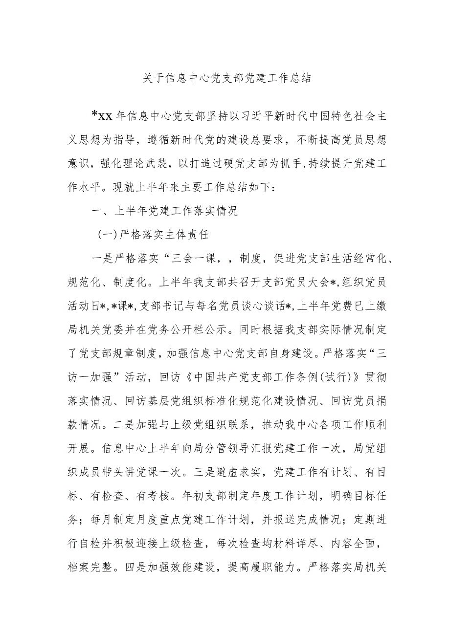 关于信息中心党支部党建工作总结.docx_第1页