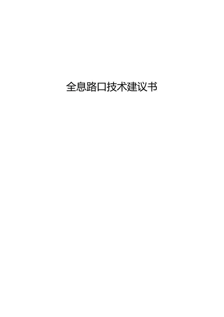 全息路口技术建议书.docx_第1页