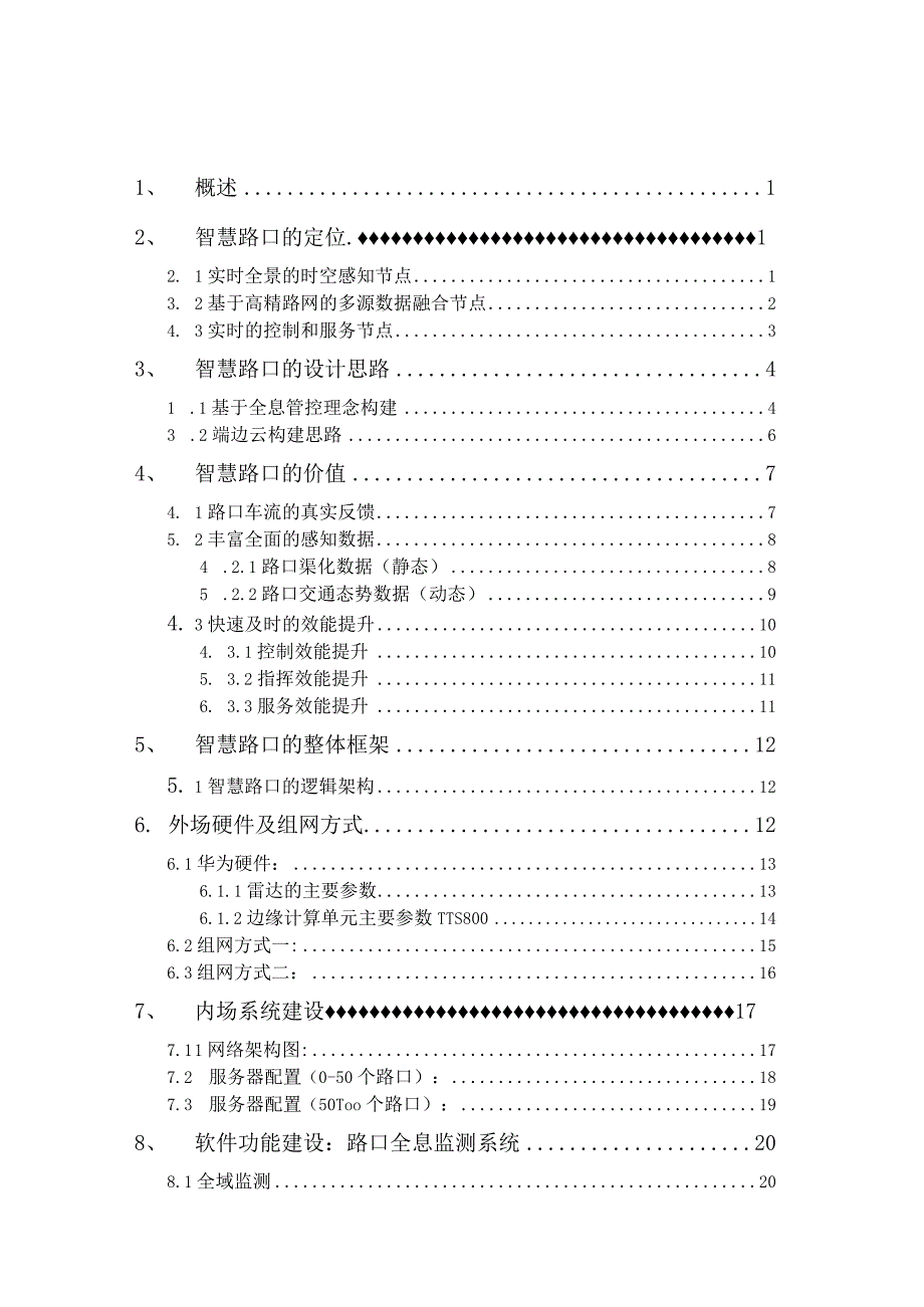 全息路口技术建议书.docx_第2页