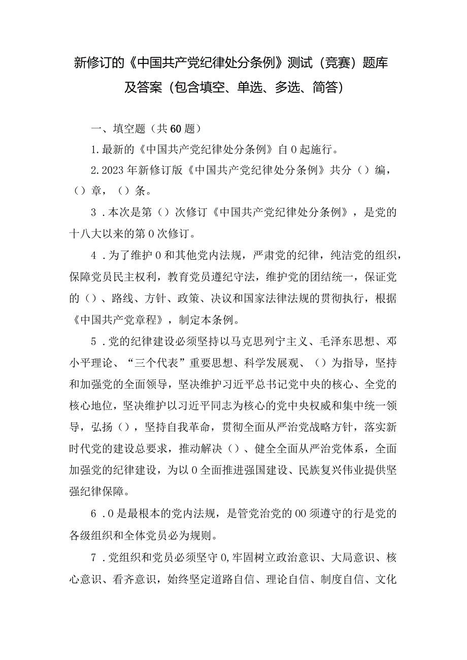 （2套）2024年学习新修订的《中国共产党纪律处分条例》测试（竞赛）题库及答案（包含填空、单选、多选、简答）.docx_第1页