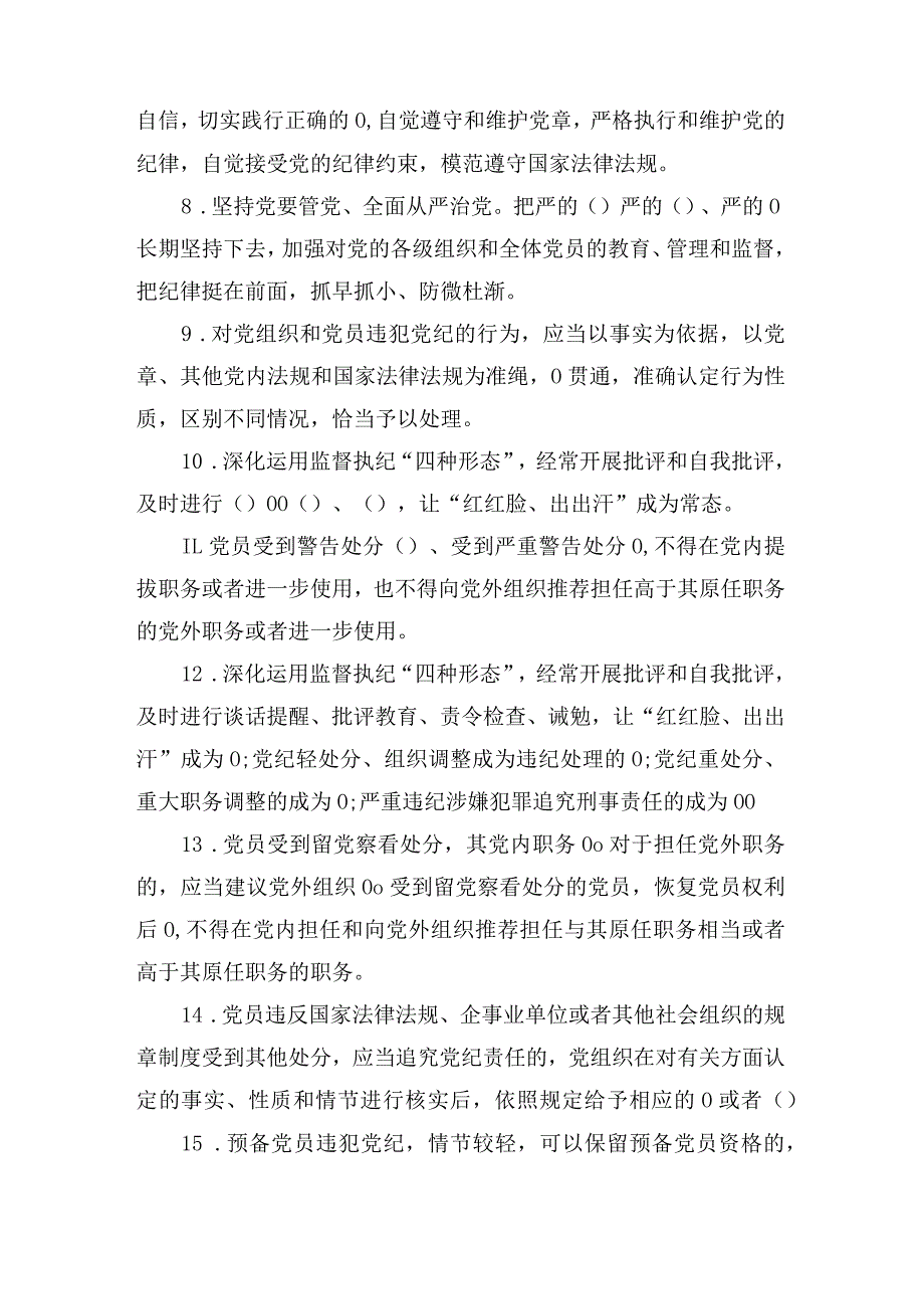 （2套）2024年学习新修订的《中国共产党纪律处分条例》测试（竞赛）题库及答案（包含填空、单选、多选、简答）.docx_第2页