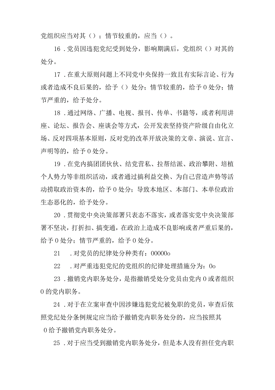 （2套）2024年学习新修订的《中国共产党纪律处分条例》测试（竞赛）题库及答案（包含填空、单选、多选、简答）.docx_第3页