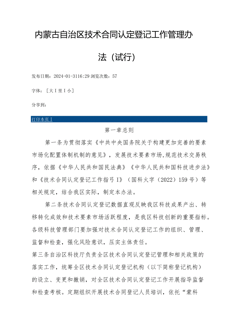 内蒙古自治区技术合同认定登记工作管理办法（试行）-全文、指标体系及解读.docx_第1页