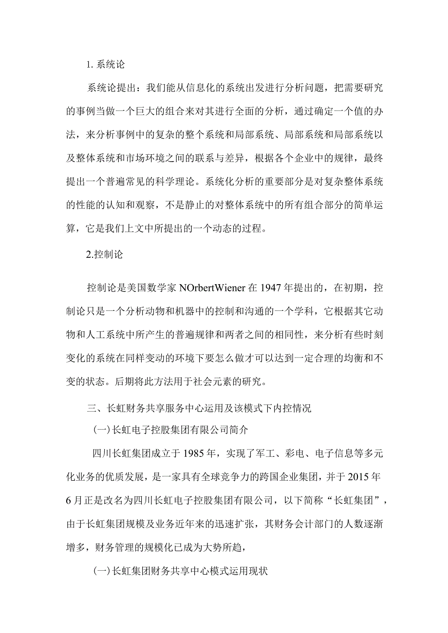 财务共享模式下企业内部控制研究分析——以四川长虹为例 工商管理专业论文.docx_第3页