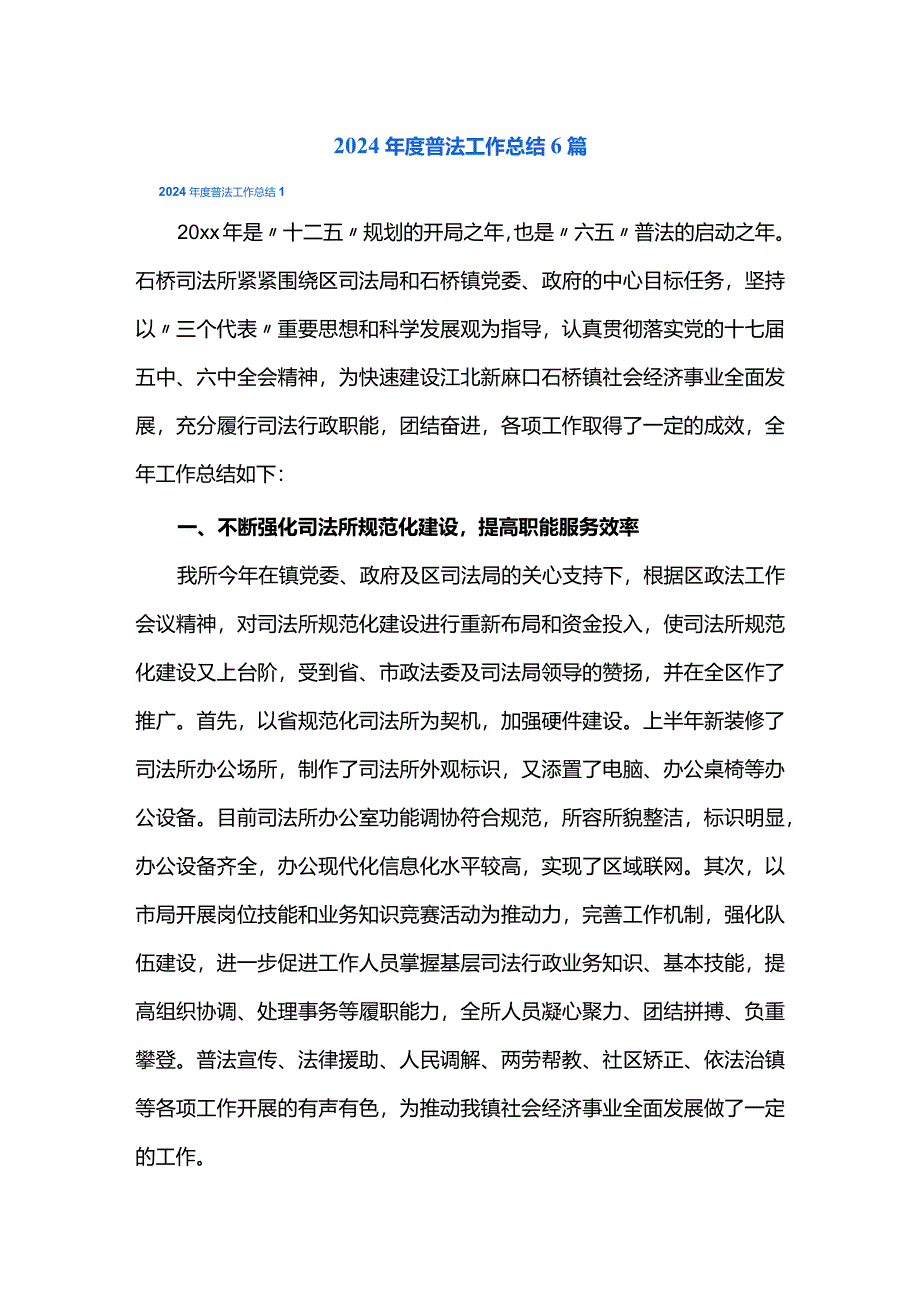 2024年度普法工作总结6篇.docx_第1页