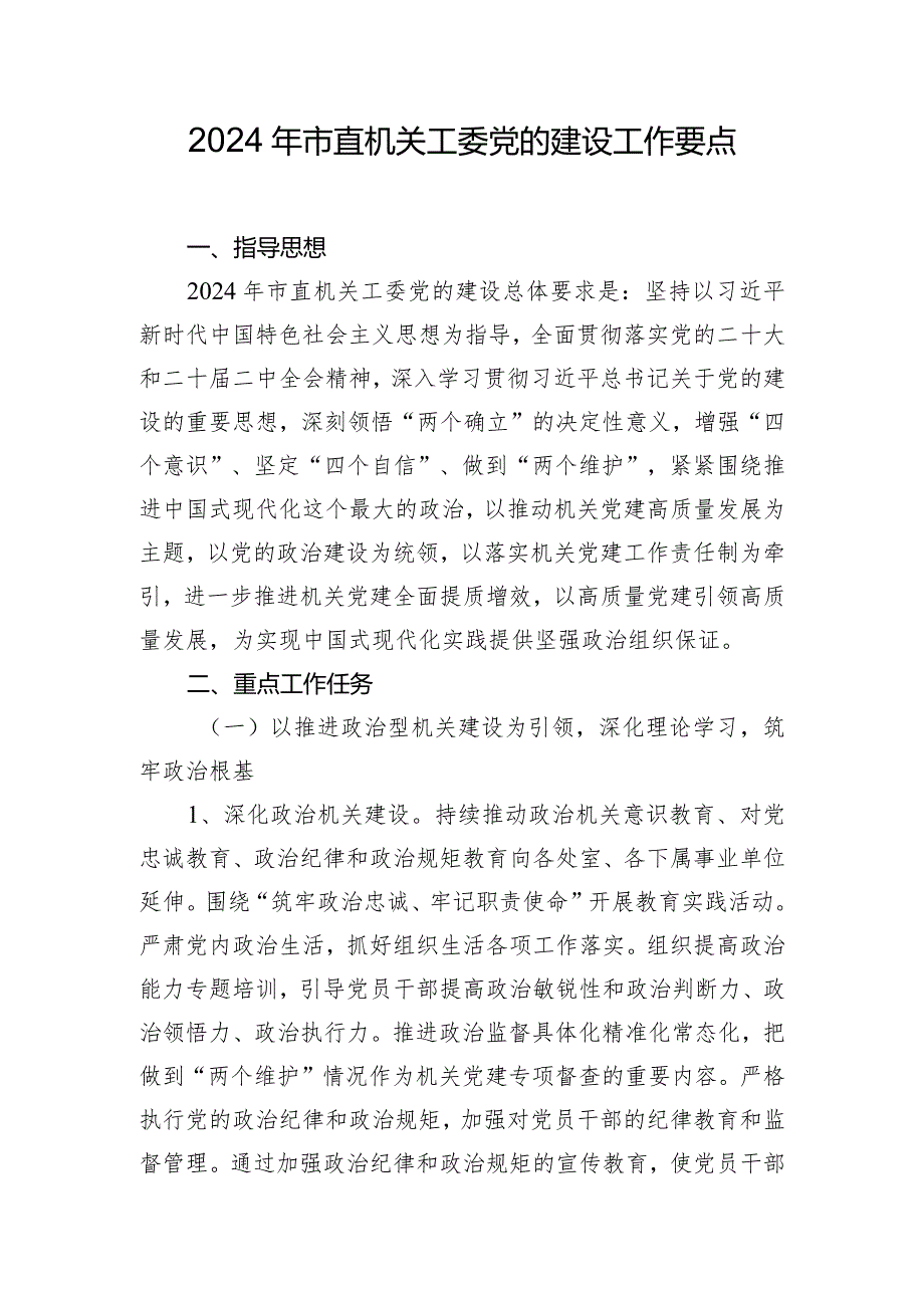 2024年市直机关工委党的建设工作要点.docx_第1页