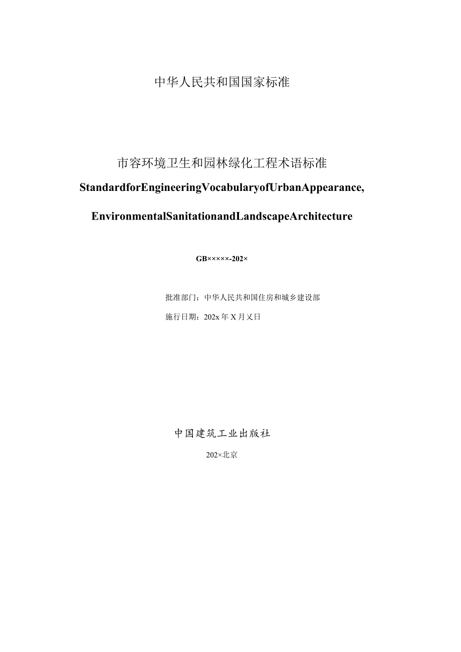 市容环境卫生和园林绿化工程术语标准（征求意见稿）.docx_第2页