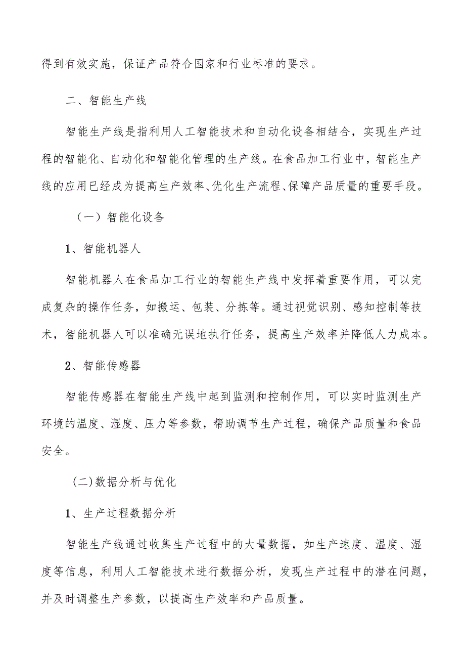 人工智能在食品加工行业影响分析报告.docx_第3页