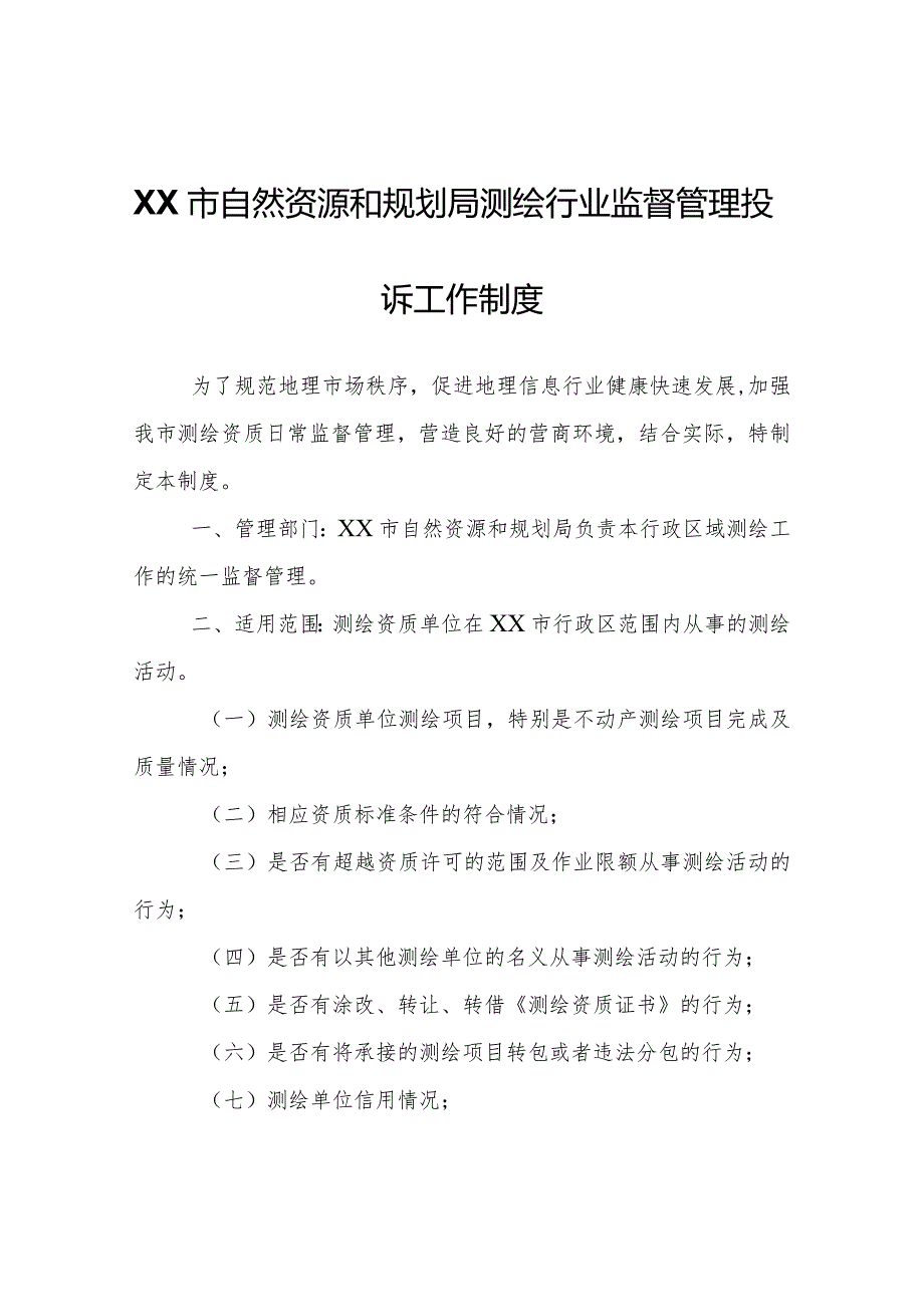 XX市自然资源和规划局测绘行业监督管理投诉工作制度.docx_第1页