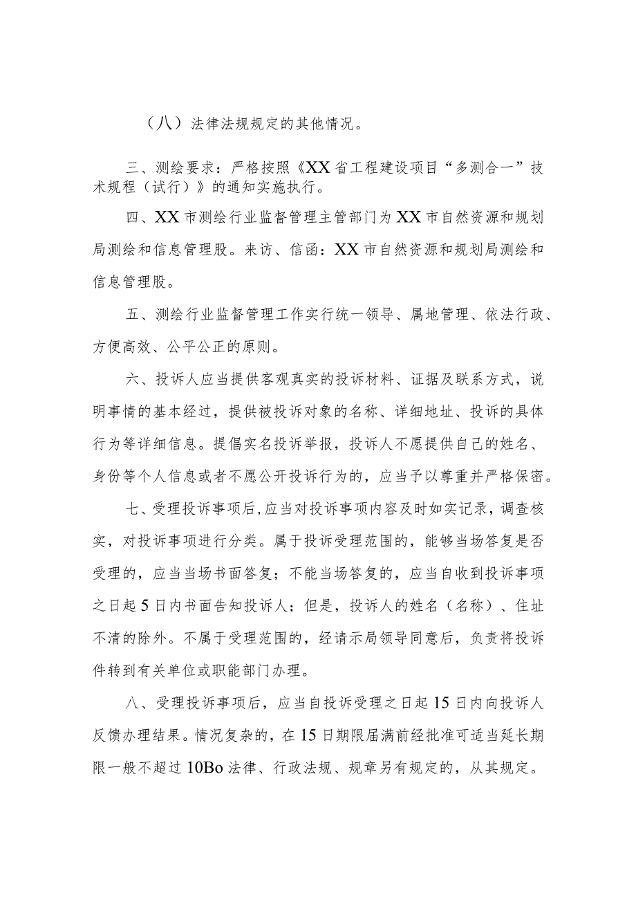 XX市自然资源和规划局测绘行业监督管理投诉工作制度.docx_第2页