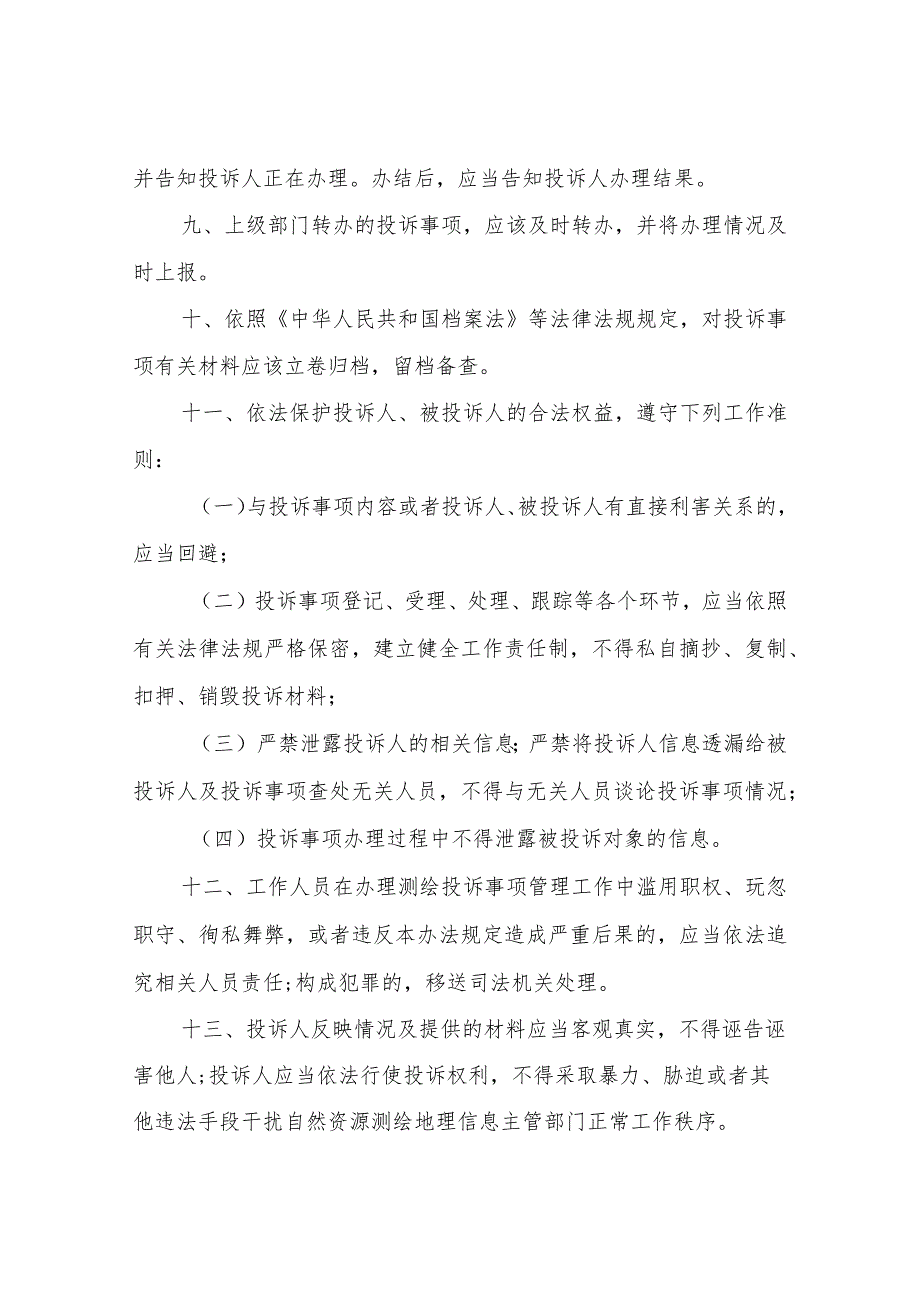 XX市自然资源和规划局测绘行业监督管理投诉工作制度.docx_第3页