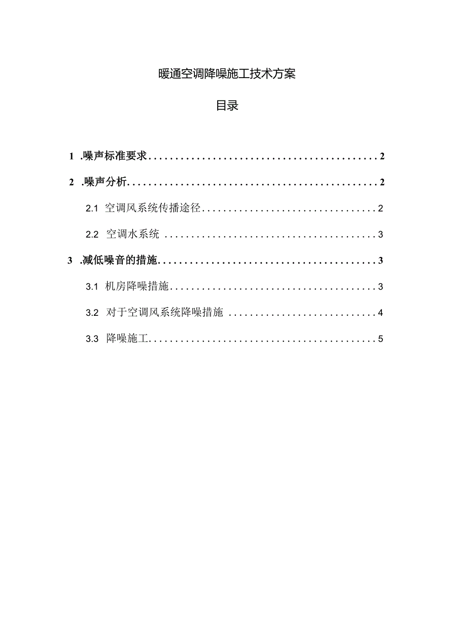 暖通空调降噪施工技术方案.docx_第1页