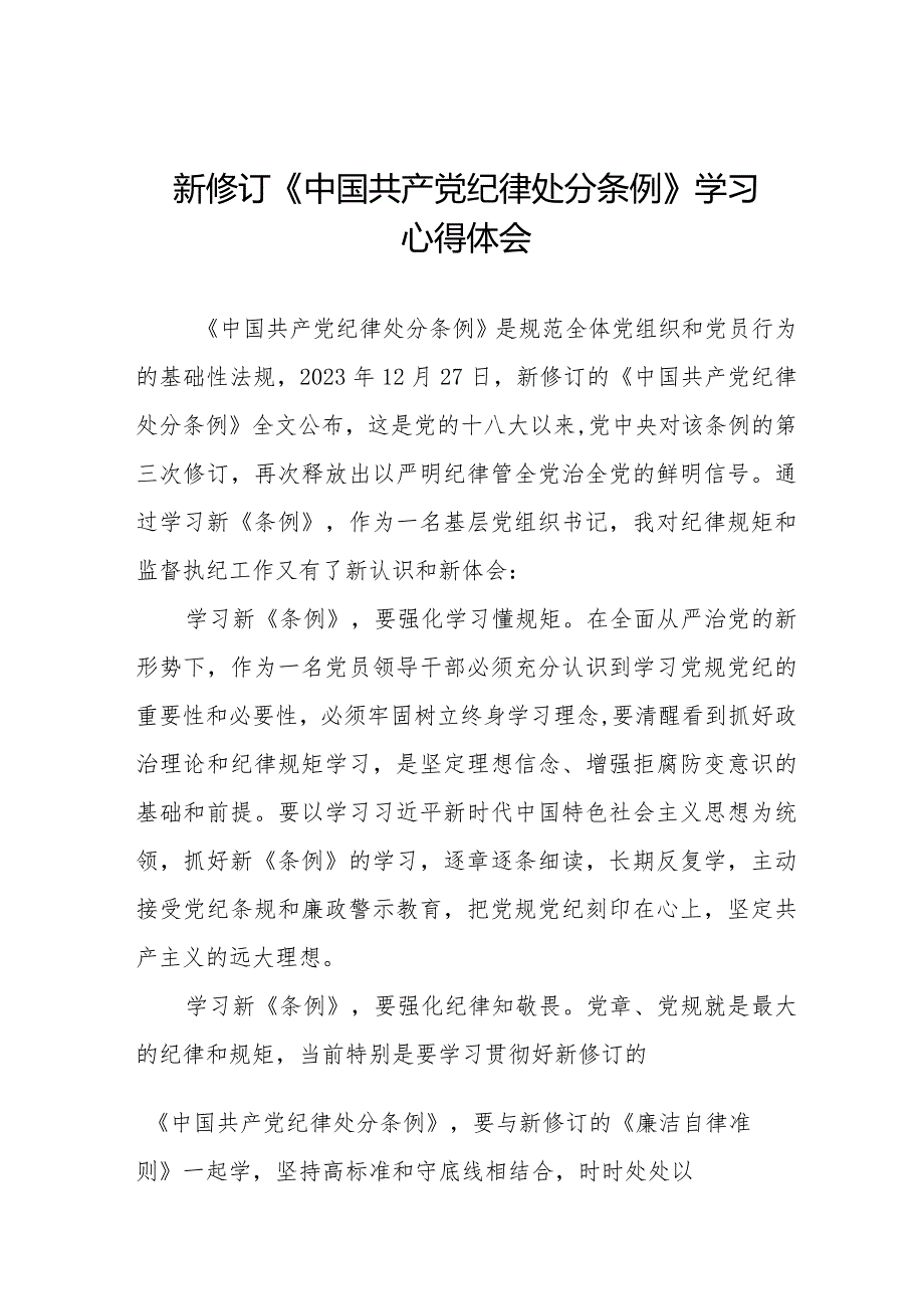 新修订的《中国共产党纪律处分条例》心得体会二十二篇.docx_第1页