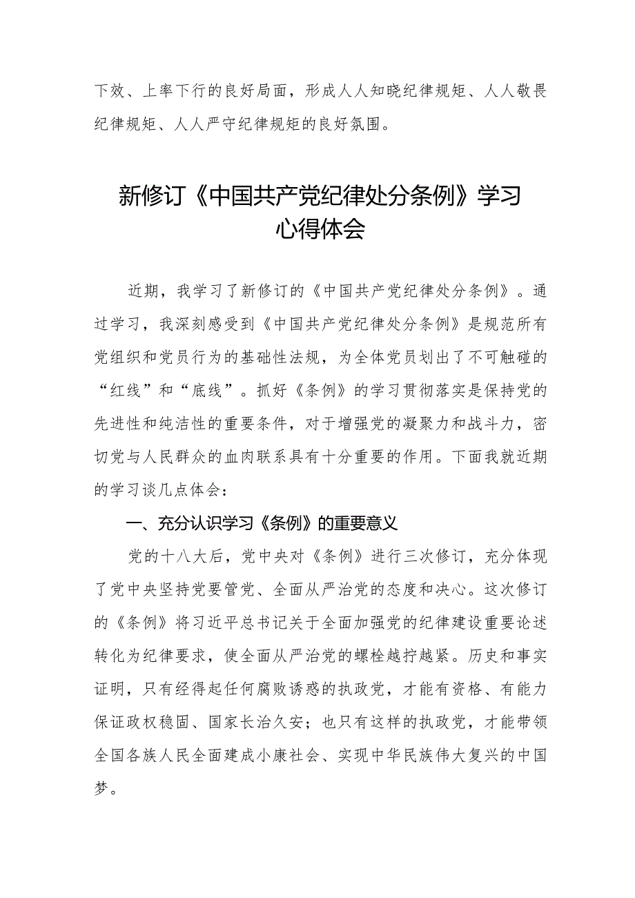 新修订的《中国共产党纪律处分条例》心得体会二十二篇.docx_第3页