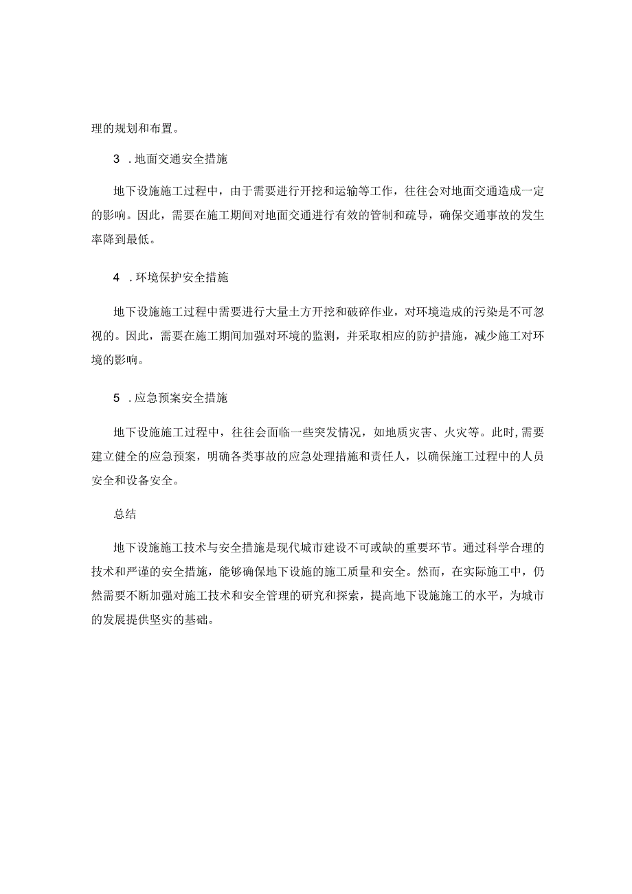 地下设施施工技术与安全措施.docx_第2页