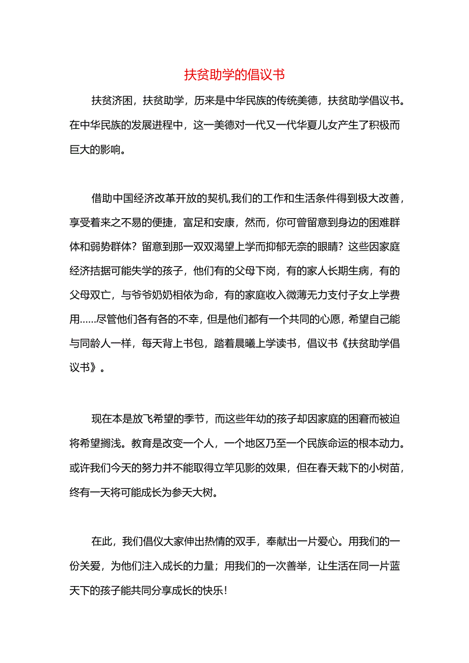 扶贫助学的倡议书.docx_第1页