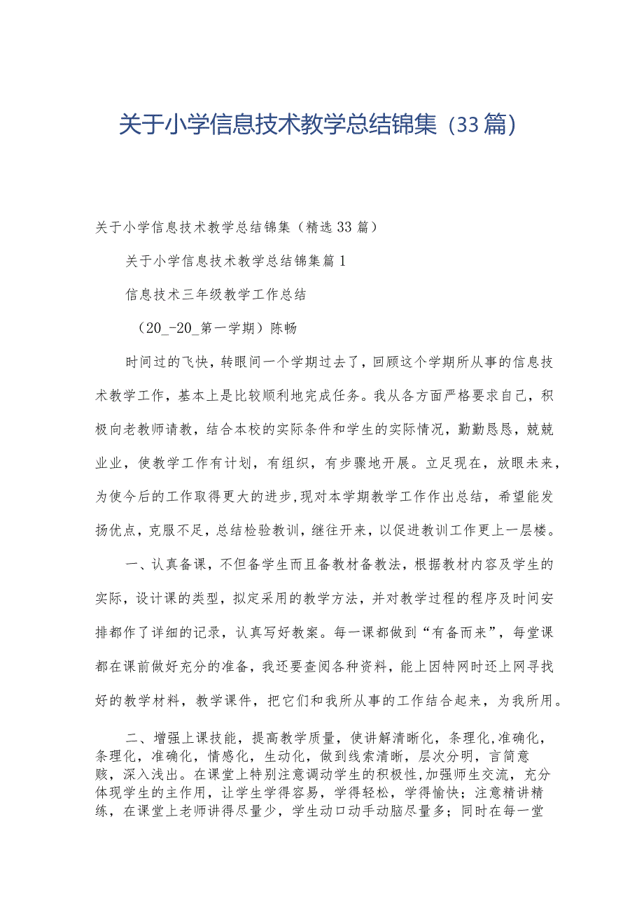 关于小学信息技术教学总结锦集（33篇）.docx_第1页