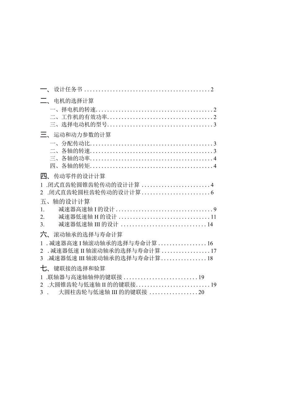 圆锥—圆柱齿轮减速器设计.docx_第1页