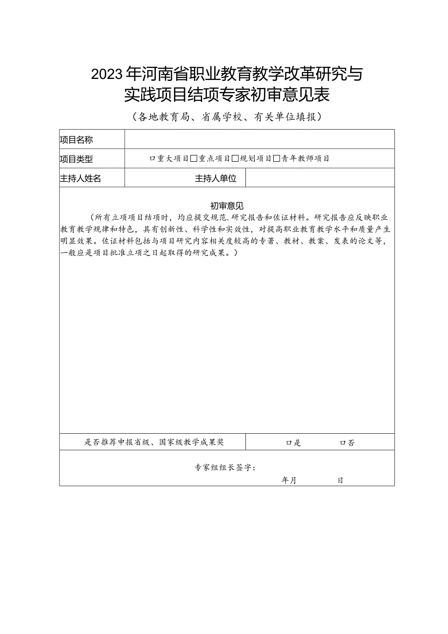 2023年河南省职业教育教学改革研究与实践项目结项专家初审意见表.docx_第1页