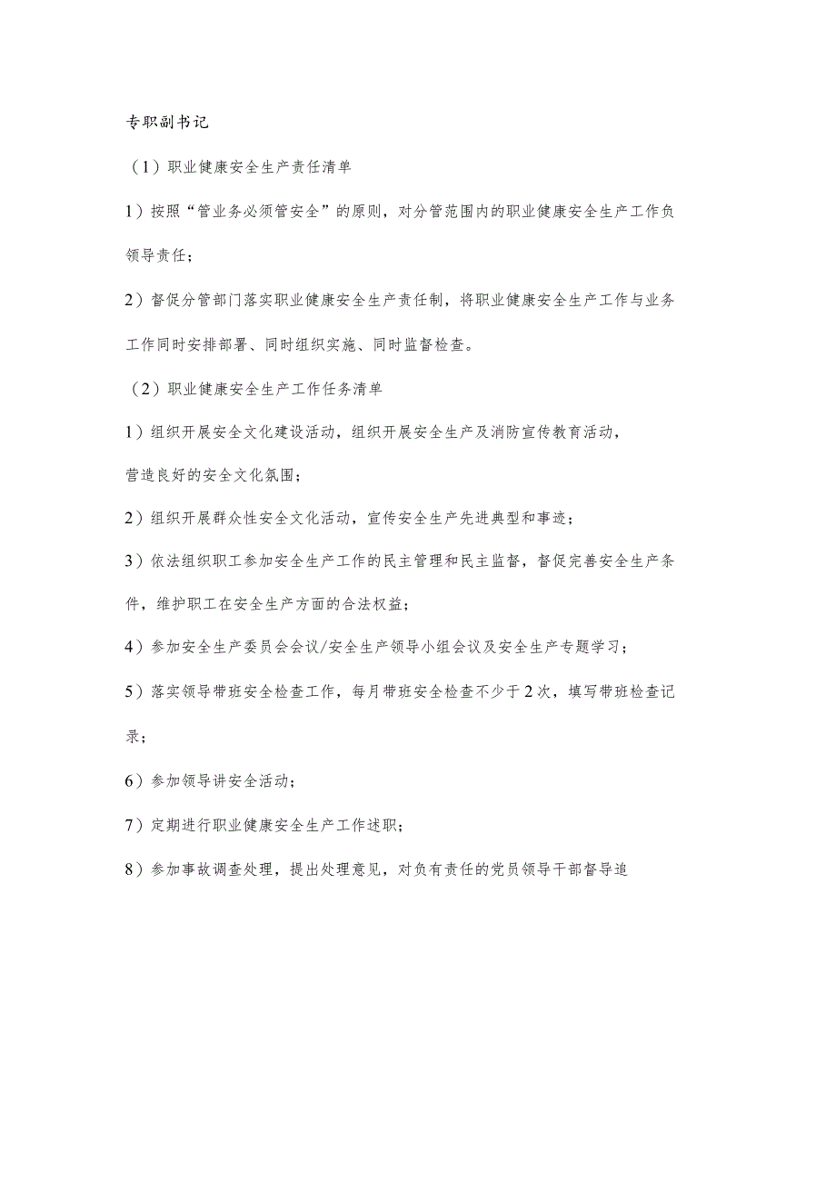 专职副书记职业健康安全生产责任清单及工作任务清单.docx_第1页