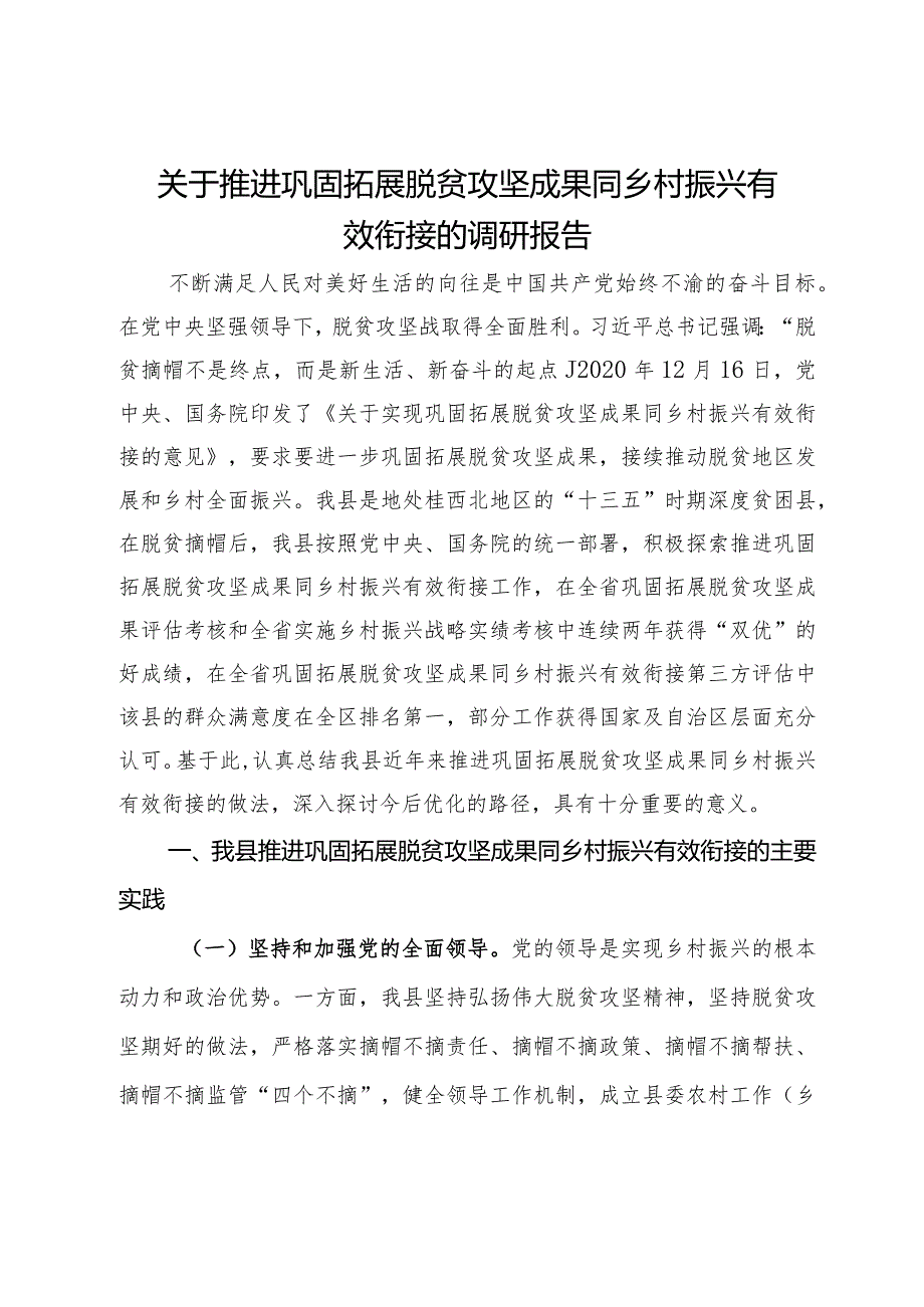 关于推进巩固拓展脱贫攻坚成果同乡村振兴有效衔接的调研报告.docx_第1页