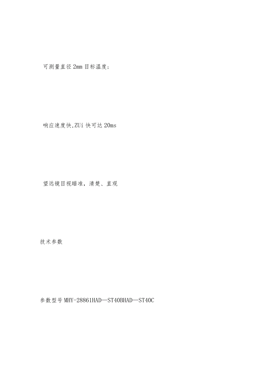 在线式红外测温仪望远镜目视瞄准清楚直观测温仪技术指标.docx_第3页