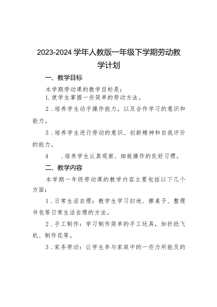 教学计划（教学计划）-2023-2024学年一年级劳动下册人教版.docx_第1页