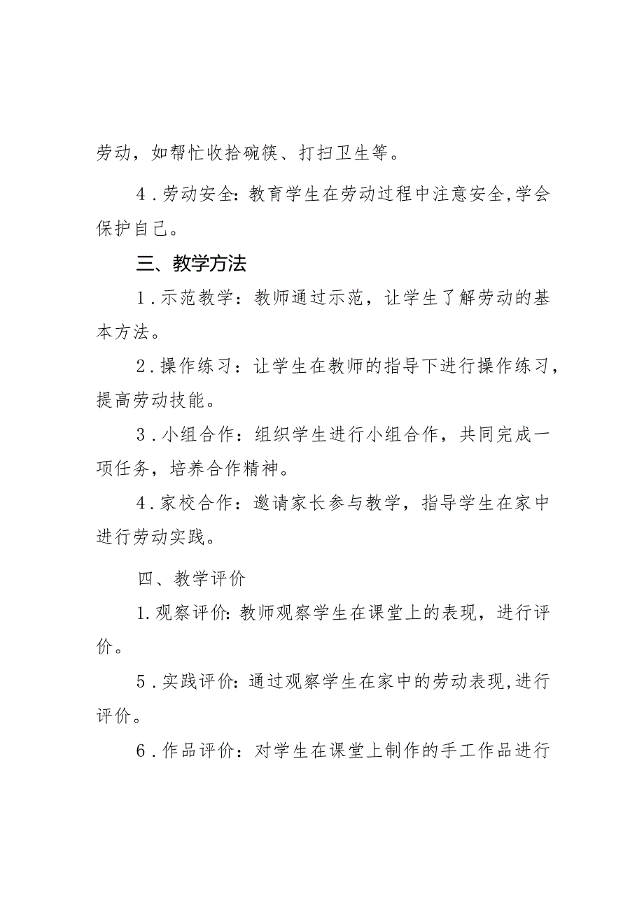 教学计划（教学计划）-2023-2024学年一年级劳动下册人教版.docx_第2页