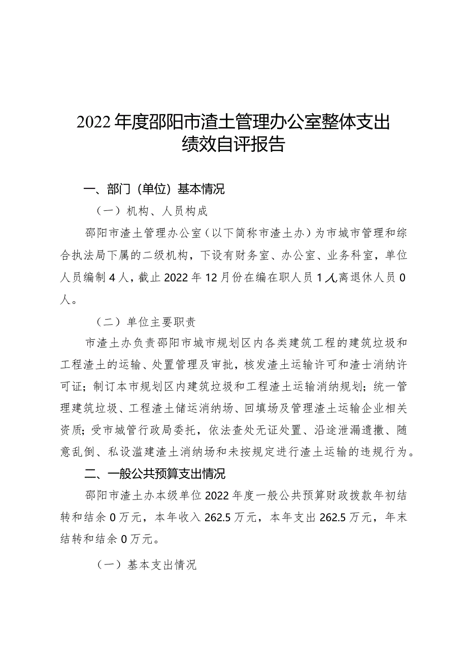 2022年度邵阳市渣土管理办公室整体支出绩效自评报告.docx_第3页