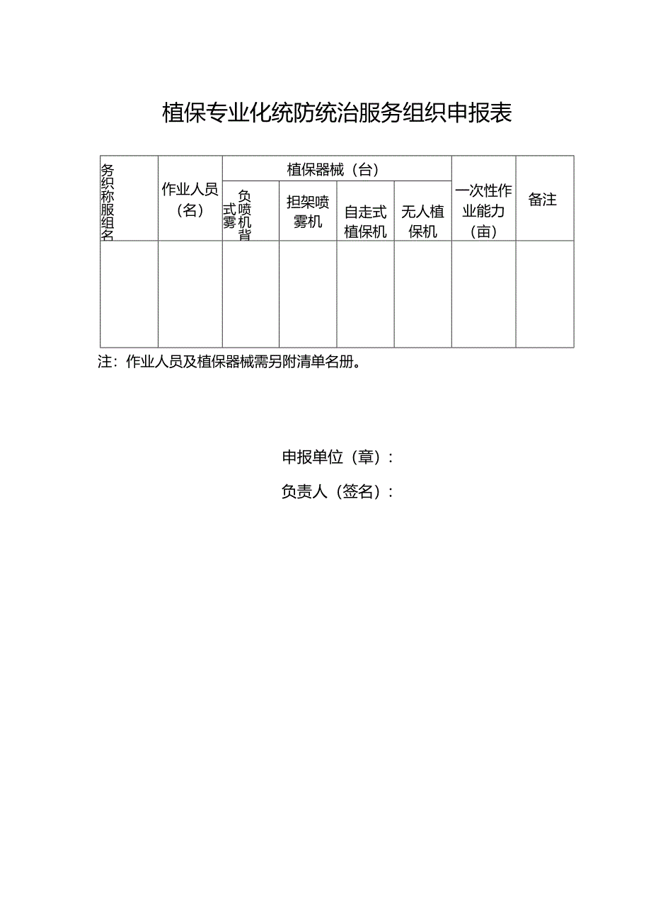 植保专业化统防统治服务组织申报表.docx_第1页