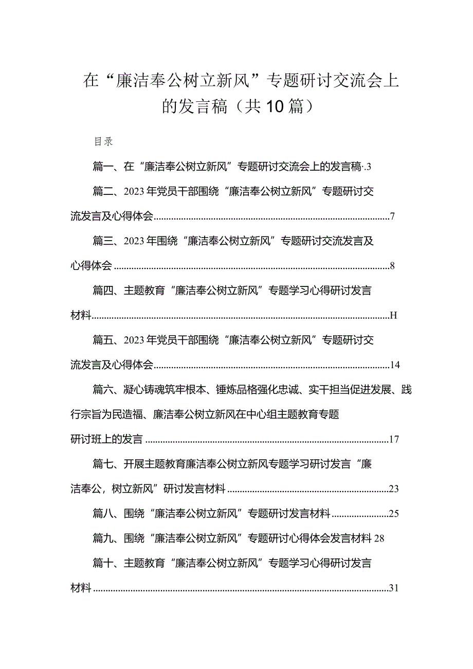 在“廉洁奉公树立新风”专题研讨交流会上的发言稿10篇供参考.docx_第1页