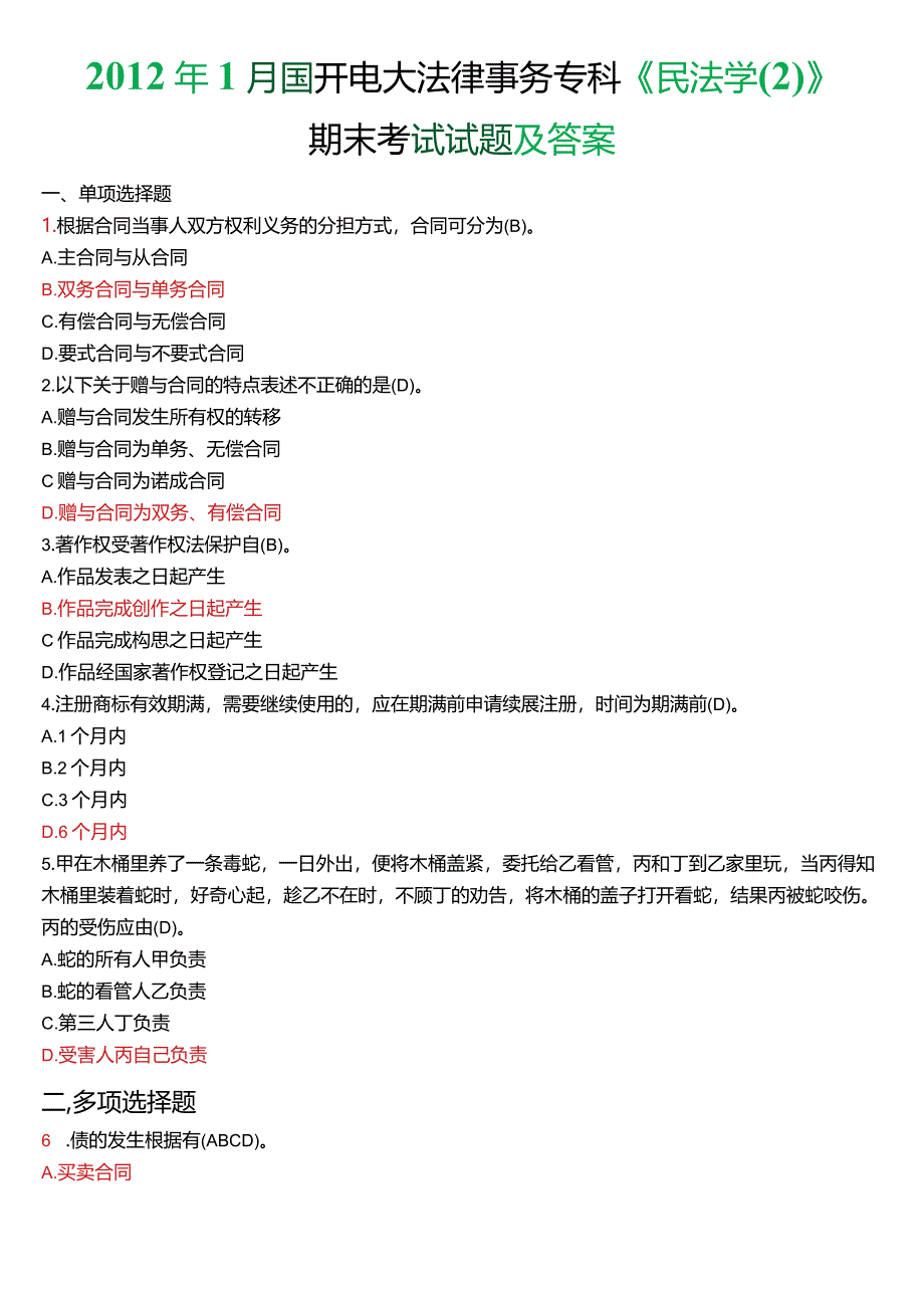 2012年1月国开电大法律事务专科《民法学》期末考试试题及答案.docx_第1页