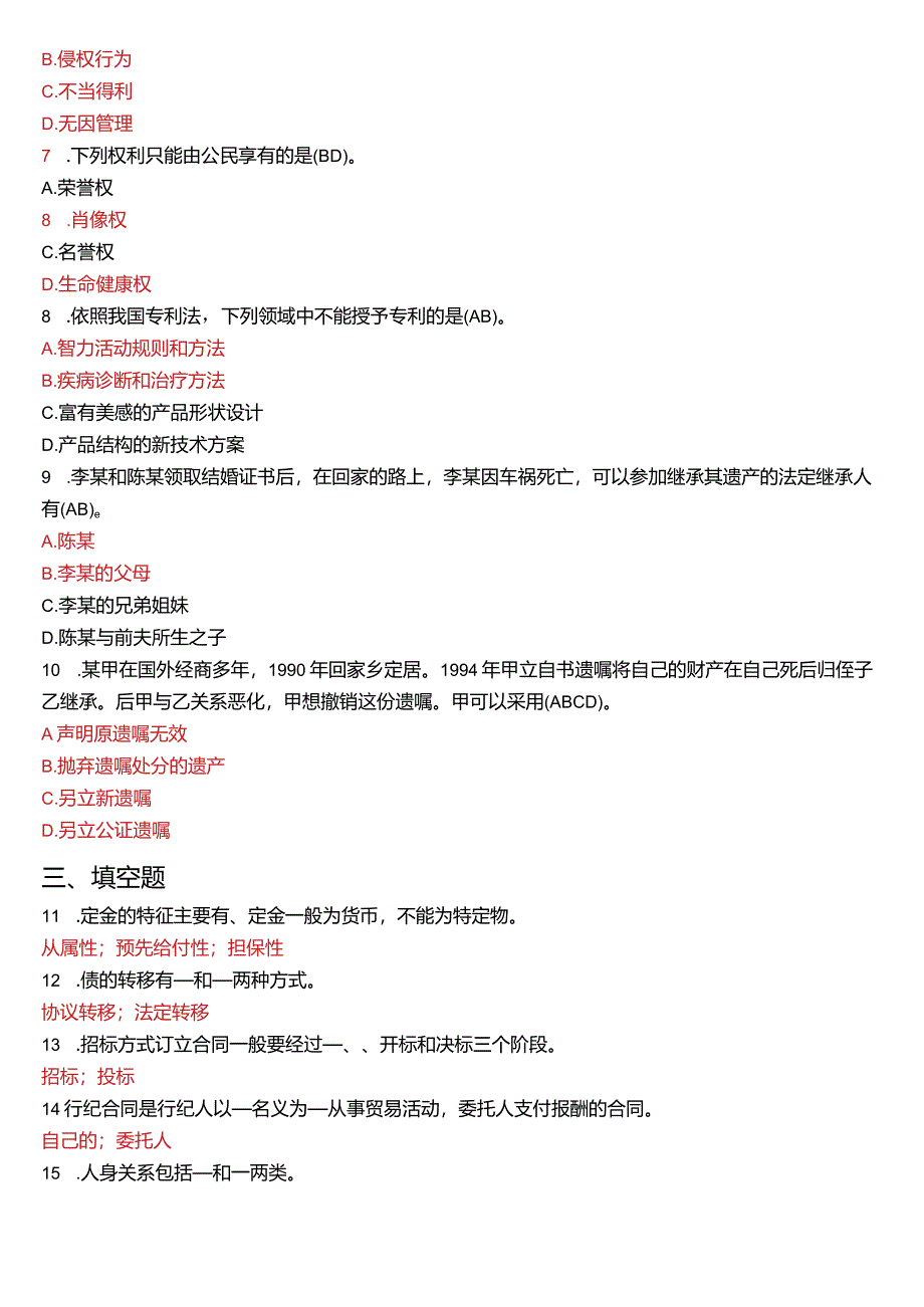 2012年1月国开电大法律事务专科《民法学》期末考试试题及答案.docx_第2页