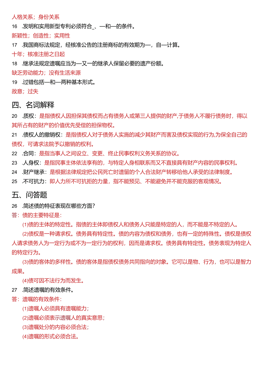 2012年1月国开电大法律事务专科《民法学》期末考试试题及答案.docx_第3页