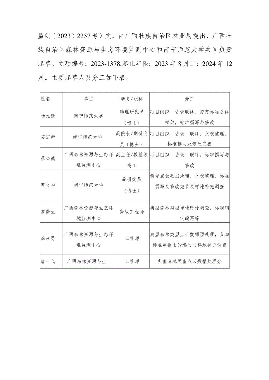 DB45T-地基激光雷达典型森林类型地上碳储量调查技术规范编制说明.docx_第2页