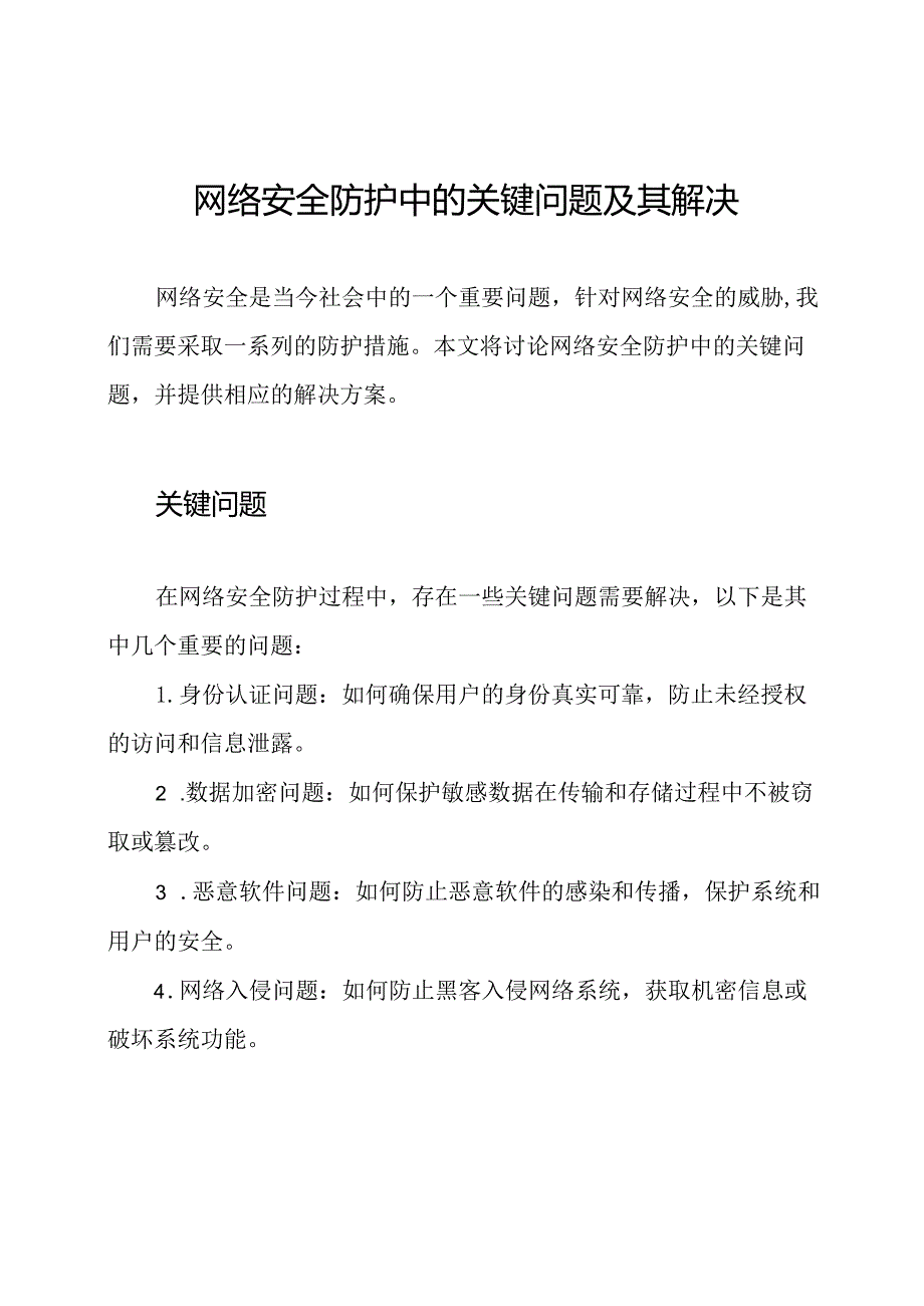 网络安全防护中的关键问题及其解决.docx_第1页