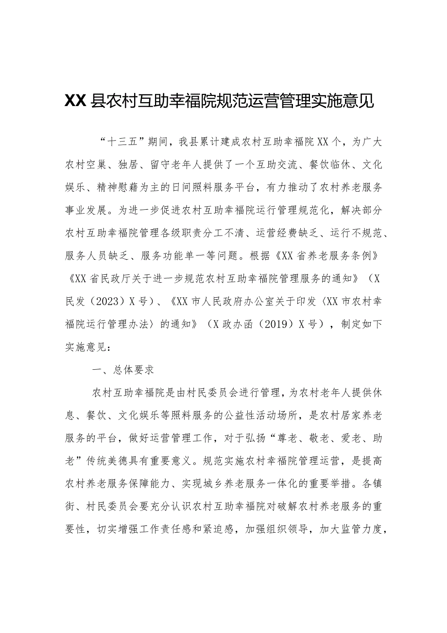 XX县农村互助幸福院规范运营管理实施意见.docx_第1页